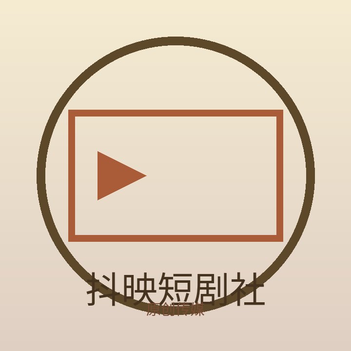 抖映短剧社